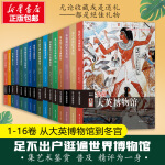 【新华正版】伟大的博物馆(1-16卷)意大利原版引进精评馆藏名作点亮艺术之眼一套集鉴赏普及精评的作艺术的经 wx