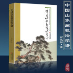 中国山水画技法学谱国画基础教程何延喆写意树木山石云水画法笔墨章法构图设色临摹写生绘画教学传统山水画法 xp