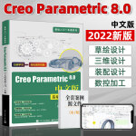 creo8.0教程书籍Creo Parametric 8.0中文版基础教程从入门到精通一本通 Creo草绘设计三维曲面模具钣金件设