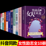 全套10册:情商高的女人受欢迎正版女人的活法做一个内心强大淡定优雅的智慧修炼自我提升女性励志书籍人生哲学指南攻略书为人处世 ys