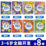 全脑开发思维游戏书 全8册 思考力感知力观察力挑战 左右脑益智图书3-4-5-6岁幼儿脑力逻辑发展左右脑开发益智游戏