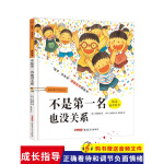 孩子没关系逆商培养：不是名也没关系精装绘本图画书适合2岁以上激发勇气和信心新疆青