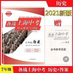 凯翌美2021新版备战上海中考单元解析与训练历史7年级/七年级赠纸质答案