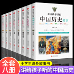 讲给孩子听的中国历史故事书全8册集中华古代人物精选大全集书籍写给儿童小学生四五六年级课外书青少年版知 ss 讲给孩子听的中国历史故事（全8册）