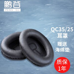 PENGGU 适用boseqc35耳机罩博士qc25耳罩耳机套二代柔软海绵降噪15通用配件 qc35/25黑色-带海绵垫