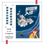 机器兔入侵 科幻漫画套装 精装（共2册） 小竹马童书