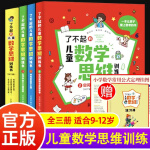 了不起的儿童数学思维训练书全3册小学生三四五六年级趣味数学逻辑训练书9-12岁左脑右脑潜能开发益智游戏书 mxx 小学通用 了不起的儿童数学思维训练书全3册