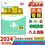 2024版济南期末赢家七八上下册历史道德与法治济南专版期末真题卷 数学-北师大版【济南试卷】 八年级下