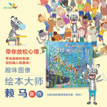 我们班的新同学斑杰明·马利 趣味绘本大师赖马全新力作 和小斑马一起学会接纳他人和自己3-9岁（启发出品）