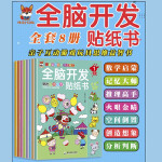 全脑开发贴纸书 3-6岁儿童全脑开发  儿童启蒙思维力锻炼培养随意贴（全8册）(中国环境标志产品 绿色印刷)