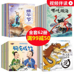 中国传统故事绘本全集62册 成语故事大全注音版幼儿3-5-6-7-9周岁中国古代寓言神话故事节日绘本