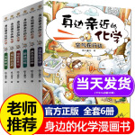 身边近的化学全套6册这就是化学启蒙科学实验王小学生6册科普读物漫画书7-10岁三四年级课外阅读读必书五六年