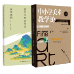 正版2册中小学美术教学论第2版第二版+核心素养导向的美术大单元作业设计案例美术教育创新理念案例教学设计 dm