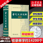 正版古代汉语词典第2版商务印书馆 商务出版社 精装第二版 新版 塑封 古汉语字典辞典 古汉语常用字 文言文字