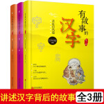 有故事的汉字 注音版（套装3册） 亲近自然篇+认知自我篇+走进生活篇