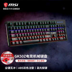 微星（MSI）GK50Z 机械键盘 RGB光效 有线 游戏电竞办公键盘 104键 吃鸡键盘 GK50Z 终结者 黑色 茶轴