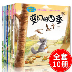 奇妙的科学全10册变幻的四季幼儿绘本十万个为什么儿童百科普读物3-6-9周岁绘本故事书7 10岁一年级注音版儿童读物7-10岁 一二年级课外阅读幼儿童绘本3 6岁经典绘