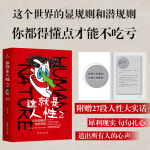 这就是人性2 人间生存的醒脑指南 人性的弱点优点厚黑学同类图书 心理学 成功励志书籍