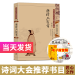 尚雅国学经典书系 大字注音全文无删减东南大学出版社 唐诗三百首 东南大学出版社（无删减大字注音版）