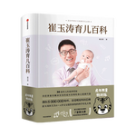 【马年版】崔玉涛育儿百科 科学养育法 中信出版社图书