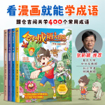 仓吉的成语大冒险上部全套4册 机器人7 10岁漫画书11 14岁儿童绘本爆笑校园动漫故事绘本儿童书籍6-7-8-12岁