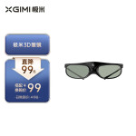 极米（XGIMI） DLP-Link 主动快门式3D眼镜 投影仪通用（长时续航 智能芯 高透光率）