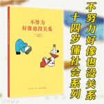 正版现货 14岁懂社会系列 不努力好像也没关系 青少年读物 初中课外阅读书学生励志成长书籍 读库