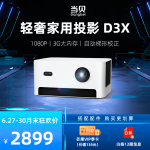 当贝D3X 投影仪家用投影机（1080P高清 1050ANSI流明 激光自动对焦 3G超大运存)