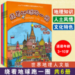 全套6册 绕着地球跑一圈 世界地理人文版 3-6-7-10岁幼儿童小课外阅读物少儿科普世界人土风情百科人文地理文