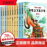 中华上下五千年原著正版彩绘本小学版全套10册注音版写给儿童的中国历史故事小学生课外阅读书籍一二三年级书  sww