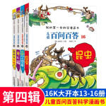 儿童百问百答系列13-16（全4册）南极与北极 电与磁 火箭与人造卫星 昆虫 我的第一本科学漫画书 儿童科普百科启蒙漫画版课外阅读