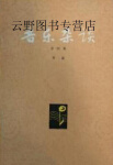 音乐杂谈  第4集,李凌编,北京出版社