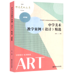 全2册:核心素养导向的美术大单元作业设计案例+中学美术教学案例:设计精选:点评版:张劲:美术教育创新理念案 dm