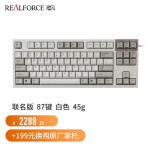 REALFORCE 燃风RealForce PFU联名版RGB87键静电容键盘(静音键盘程序员专用） PFU联名版87键白色全键45g键压