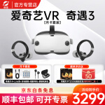 爱奇艺VR 奇遇3 VR一体机4K眼镜steam vr智能体感游戏机3D元宇宙设备 奇遇3 会员标准版