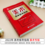 2022年美术高考志愿填报指南高考艺术生美术类校考院校简介及录取分数线速查统考联考新高考志愿填报书一本通 cq