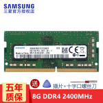 三星（SAMSUNG）笔记本内存条4G8G16G32G DDR4 DDR3内存适用联想戴尔华硕宏碁等 DDR4 2400 8G
