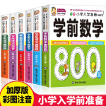 全套6册学前语文识字拼音学前成语唐诗数学800题小学入学准备幼小衔接专项训练教育正版幼儿园学前班启蒙教材 sd