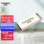 梵想（FANXIANG）4GB USB2.0 U盘 F206银色 电脑车载金属迷你优盘 招标投标U盘 防水防震 10个装