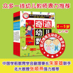 奇迹幼儿数学4-5岁（套装全6册）中国学前教育学会副理事长联手北大教授强力推荐，