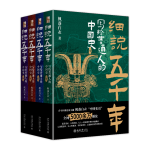 《细说五千年：写给普通人的中国史》（限量刷边版）