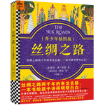 丝绸之路·青少年插图版（9~16岁）丝绸之路两千年来龙去脉，一本书给孩子讲得明明白白！   童书
