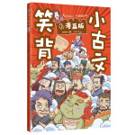 笑背小古文（漫画版全4册）涵盖一到九年级语文教材古文青鸟童书