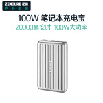 ZENDURE 征拓笔记本充电宝100W大功率PD快充20000毫安时大容量移动电源适用手机平板电脑 星河银