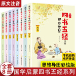 藏在四书五经里的那些智慧（思维导图彩绘版全8册）尚书+春秋+礼记+大学中庸+孟子+论语+诗经+易经