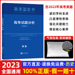 2024版中国高考报告蓝皮书试题分析历史 系列丛书 2023年高考试题解读 分析高考试题预测练习 模拟卷联系 原