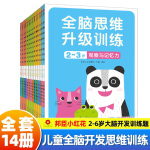 邦臣小红花全脑思维升级训练全14册2-3-6岁左右脑开发逻辑思维训练书籍儿童数学智力潜能开发宝宝记忆力幼升 sw