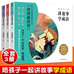 正版常青藤爸爸陪孩子一起讲故事学成语（全3册儿童读物2-8周岁阅读一二年级课外书班主任店长成