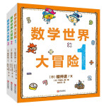 数学世界大冒险（精装全3册）小学生快乐学数学！北航教授、小学高级教师联袂推荐！