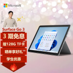 微软Surface Go 3 李现同款 4G+64G亮铂金 二合一平板电脑 10.5英寸高色域触屏 学生平板笔记本电脑 人脸识别